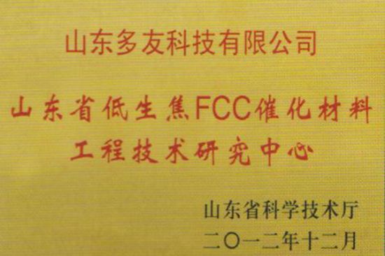 點擊查看詳細信息<br>標題：Low coke FCC catalytic materials engineering and technology research center 閱讀次數：2538