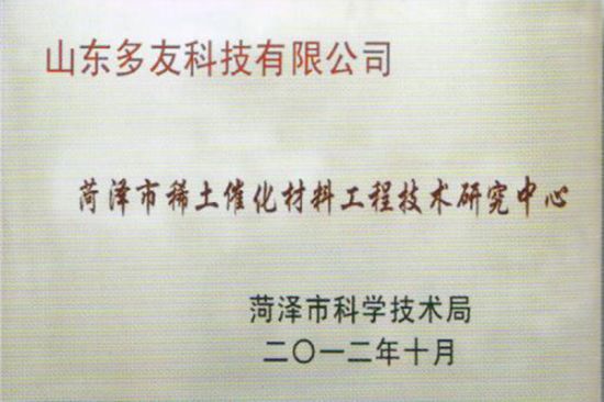 點擊查看詳細信息<br>標題：Rare Earth Catalytic Materials Engineering Technology Research Center 閱讀次數：2184